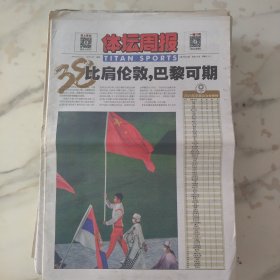 体坛周报2021年8月9日八开24版，2020东京奥运会8月8日落幕中国代表团收获38金32银18铜仅次于美国金牌追平在伦敦奥运会取得的境外参赛最好成绩。苏炳添以9.83秒打破男子百米亚洲纪录并历史性地闯进决赛