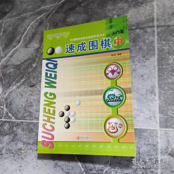 速成围棋：入门篇（中）