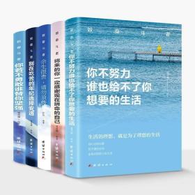 致奋斗者全5册你不努力谁也给不了你想要的生活 将来的你一定会感谢现在拼命的自己 你若不勇敢谁替你坚强