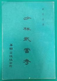 少林武當考