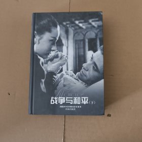 战争与和平（下册）