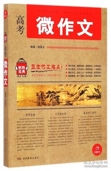 开心作文 制胜宝典系列 高考微作文(直击作文难点!助你全面提升，轻松制胜作文!)