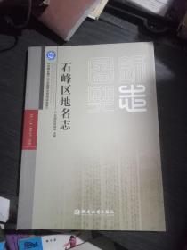 石峰区第二次全国地名普查成果集:石峰区地名志(品佳)