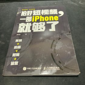 拍好短视频 一部iPhone就够了 策划拍摄剪辑运营