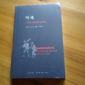 叫魂：1768年中国妖术大恐慌