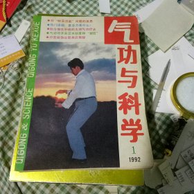 气功与科学1992年1-12期