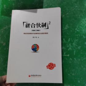 新合伙制2（落地工具版）：移动互联网时代的新型企业组织模式