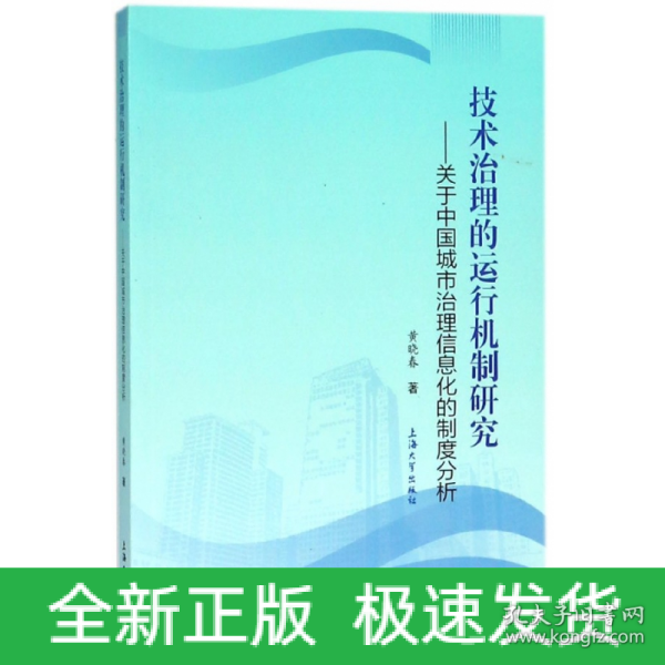 技术治理的运行机制研究 : 关于中国城市治理信息化的制度分析