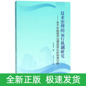 技术治理的运行机制研究 : 关于中国城市治理信息化的制度分析