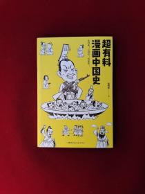 超有料漫画中国史