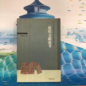 敦煌文献丛考