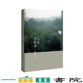 人生不较劲周国平广西师范大学出9787549565740