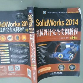 SOLIWORKS2014机械设计完全实例教程第2版