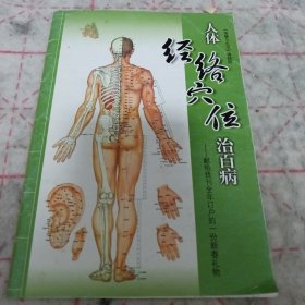 《人体经络穴位治百病》j5nxb6
