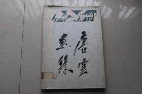 8开精装画册《唐云画集》1720册