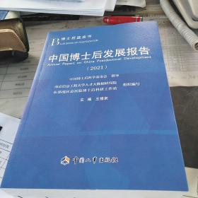 中国博士后发展报告2021.16开