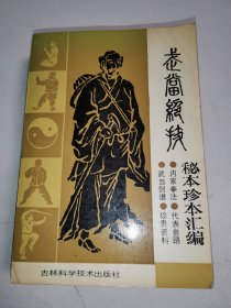 武当绝技—秘本珍本汇编