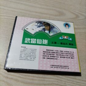 VCD光盘豫剧武当仙袍（2碟盒装）