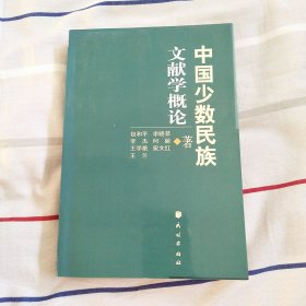 中国少数民族文献学概论