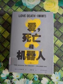 爱，死亡和机器人2+3（“爱死机”第二、三季原著，17篇短篇，科幻巨星梦幻联动！末日废土、赛博朋克、蒸汽朋克、架空历史……炸裂脑洞构建缤纷的幻想盛宴！）