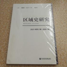 区域史研究2021年第2辑（总第6辑）【未开封】