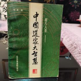 超凡入圣中国道家大智慧，培真，北京体育学院出版社1993年一版一印，正版现货保存完好
