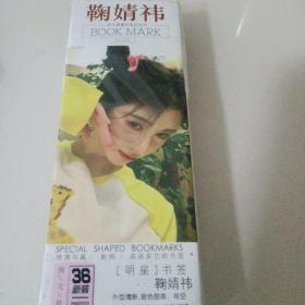 鞠婧祎高清写真书签36张，未拆封