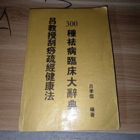 吕教授刮痧疏经健康法.300种祛病临床大辞典