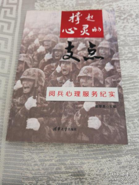 撑起心灵的支点：阅兵心理服务纪实