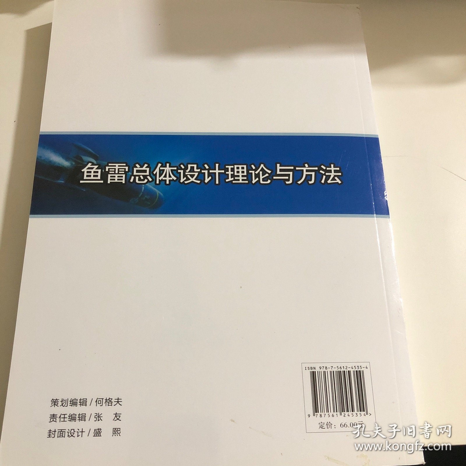 鱼雷总体设计理论与方法