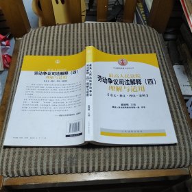 最高人民法院劳动争议司法解释（4）：理解与适用