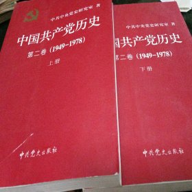 中国共产党历史（第二卷）：第二卷(1949-1978) 上下册