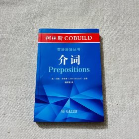 柯林斯COBUILD英语语法丛书：介词