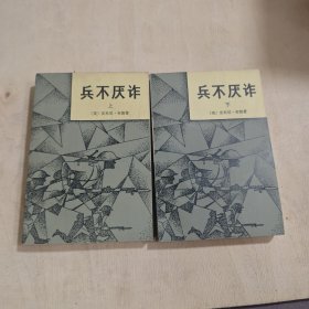 兵不厌诈 上下