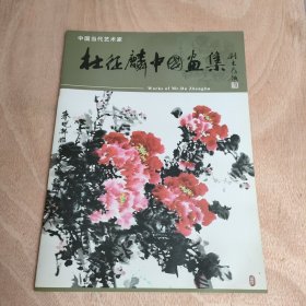 杜征麟中国画集