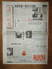 厦门晚报1998年1月1日 4版全 新年元旦报