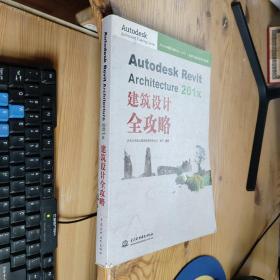 Autodesk Revit Architecture 201x 建筑设计全攻略