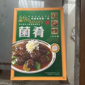 钟鸣鼎食丛书②：菌肴