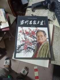 当代名家书画