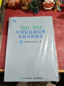 2023~2024中国信息通信业发展分析报告