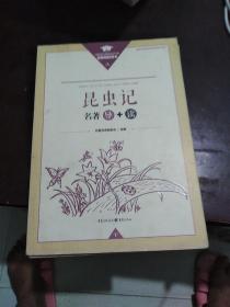 昆虫记名著导+读