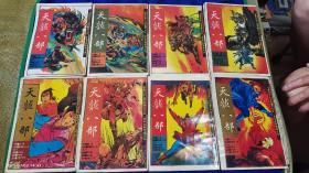 天龙八部   彩色漫画版连环画  （1～8册全）   1990年1版1印30000册