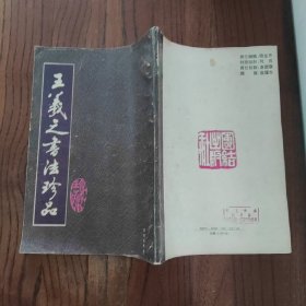 王羲之书法珍品