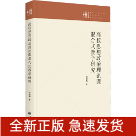 高校思想政治理論課混合式教學(xué)研究