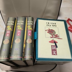 中国历朝宫廷演义（全3册）带原装盒