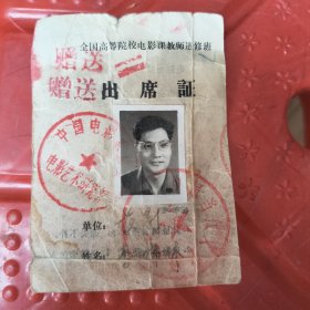 全国高等院校电影课教师进修班巜出席证》