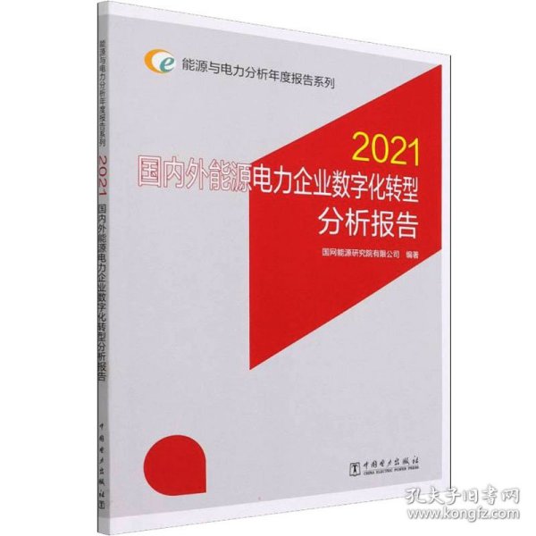 能源与电力分析年度报告系列 2021 国内外能源电力企业数字化转型分析报告