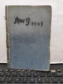 几何学演习指导（无版权页，目录参照书影）厨房2-4