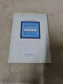 女性盆底功能障碍性疾病