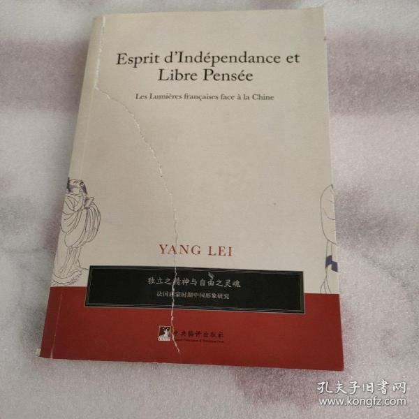 独立之精神与自由之灵魂——法国启蒙时期中国形象研究
